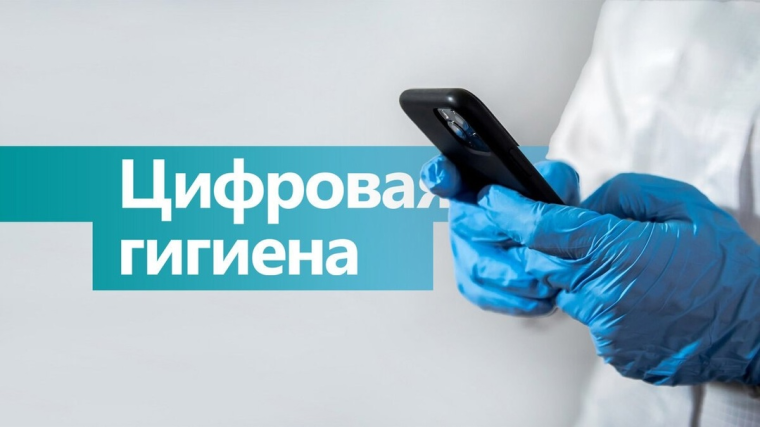Зачем нужна цифровая гигиена?.